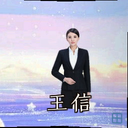 王信