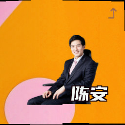 陈安