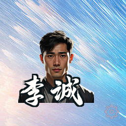 李诚